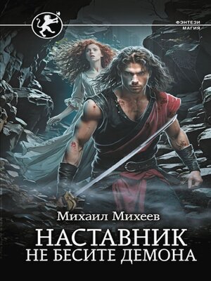 cover image of Наставник. Не бесите демона